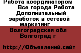 Работа координатором AVON. - Все города Работа » Дополнительный заработок и сетевой маркетинг   . Волгоградская обл.,Волгоград г.